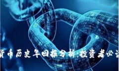 加密货币历史年回报分析：投资者必读指南