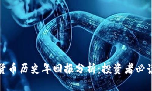 加密货币历史年回报分析：投资者必读指南