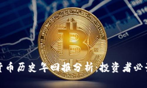 加密货币历史年回报分析：投资者必读指南