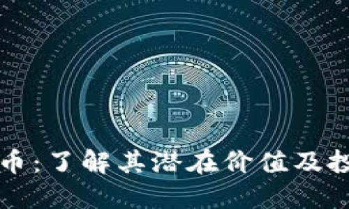 XR虚拟币：了解其潜在价值及投资机会