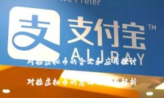 对接虚拟币的含义和应用探讨对接虚拟币的意义