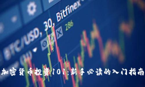 加密货币投资101：新手必读的入门指南