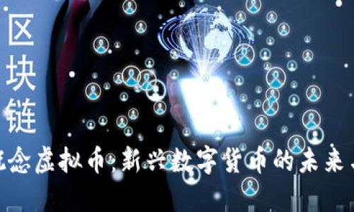 GUP概念虚拟币：新兴数字货币的未来与潜力