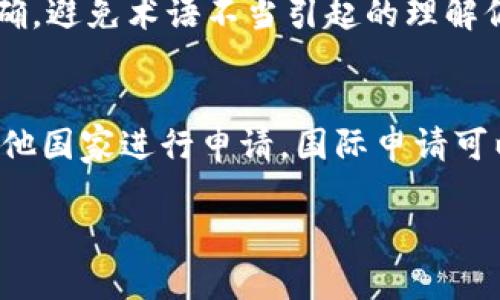 如何申请加密货币专利：步骤、挑战与成功策略
加密货币专利, 申请专利, 知识产权, 区块链技术/guanjianci

# 内容主体大纲

## 引言
- 加密货币与区块链技术的背景
- 申请加密货币专利的重要性

## 1. 加密货币专利的基本知识
### 1.1 什么是专利？
- 专利的定义和类型
- 专利的申请标准

### 1.2 加密货币专利的特性
- 加密货币在技术层面的创新性
- 加密货币的应用场景与专利保护

## 2. 申请加密货币专利的步骤
### 2.1 研究与准备
- 识别需要申请的专利
- 市场调研与先行技术的调查

### 2.2 撰写专利申请
- 申请内容的组成部分
- 撰写技巧与注意事项

### 2.3 提交专利申请
- 知识产权局的选择
- 申请形式的差异

## 3. 申请加密货币专利的挑战
### 3.1 法律框架不完善
- 各国法律的差异
- 法律法规的落实难题

### 3.2 技术复杂性
- 技术描述的难度
- 如何有效沟通技术创新

### 3.3 专利的保密性与公开性
- 专利申请的公开要求
- 技术信息的泄露风险

## 4. 成功策略与建议
### 4.1 选择合适的法律顾问
- 律师在申请过程中的作用
- 选择律师的标准与评估

### 4.2 进行持续的市场监测
- 竞争对手的专利动态
- 市场趋势对专利策略的影响

## 结论
- 加密货币专利的未来趋势
- 最后建议

# 详尽内容

## 引言
加密货币作为一种新兴的数字资产，自2009年比特币问世以来，迅速占据了金融市场的眼球。随着区块链技术的不断发展，加密货币不再仅仅是交换媒介，而是成为构建全新商业生态的重要基础。而在这个过程中，保护其技术创新的知识产权显得尤为重要，申请加密货币专利可以有效防止他人抄袭和侵犯。本文将深入探讨申请加密货币专利的过程、面临的挑战，以及可行的成功策略。

## 1. 加密货币专利的基本知识

### 1.1 什么是专利？
专利是由国家授予发明人或其合法继承人在一定期限内对其发明、创造享有的独占权利。专利主要分为三种类型：发明专利、实用新型专利和外观设计专利。要获取专利，申请的发明需具备新颖性、创造性和实用性。这意味着申请的技术必须是前所未有的，并能在某种程度上解决实际问题。

### 1.2 加密货币专利的特性
随着加密货币的多样化，相关技术的创新也层出不穷。加密货币专利的特性在于，它不仅涉及技术本身的创新，还涵盖了其在市场中的具体应用。例如，新的共识算法、智能合约的创新应用、加密交易所的技术改进等，都可以成为专利申请的内容。因此，在申请前，研究相关行业和技术趋势是很有必要的。

## 2. 申请加密货币专利的步骤

### 2.1 研究与准备
在申请专利之前，首先需要识别出需要申请的内容。这可以通过市场调研以及对已有专利的分析来实现。进行先行技术的调查是非常关键的一步，它能帮助申请者了解现有技术的情况以及是否存在潜在的专利侵权风险。

### 2.2 撰写专利申请
撰写专利申请时需要注意的是，申请内容不仅需要清晰地描述技术方案，还需涵盖技术背景、具体实施例、以及所要求的专利权利范围。申请的措辞必须准确，避免模糊，以便审查员能够理解申请者的意图。优秀的撰写可以大大提高专利被批准的几率。

### 2.3 提交专利申请
提交专利申请可以选择不同的知识产权局，如美国专利商标局（USPTO）、欧洲专利局（EPO）等。每个国家和地区对专利申请有不同的规定，申请者需要根据自己的需求选择合适的机构。通常，申请者可以选择国家申请或区域申请，这会对后续的维护和管理产生影响。

## 3. 申请加密货币专利的挑战

### 3.1 法律框架不完善
目前，关于加密货币和区块链技术的法律框架在世界各国仍处于不断完善的阶段。由于技术的快速发展，很多国家的法律法规尚未能跟上技术的进步，导致申请过程中的不确定性。这种法律的不完善性，使得申请者在申请过程中可能面临诸多挑战。

### 3.2 技术复杂性
加密货币的技术本质通常较为复杂，申请者需要能够用的方式向审核员传达技术细节，同时避免使用过于行业化的术语。如何有效地描述技术创新，确保审核员充分理解，是申请成功的关键。申请者往往需要与技术团队密切合作，以确保撰写的内容准确、全面。

### 3.3 专利的保密性与公开性
一旦专利申请被提交，通常在一段时间后就会被公开，这意味着相关的技术信息可能被竞争对手知悉。如何在公开和保密之间取得平衡，是申请者必须考虑的问题。有效的策略可以包括申请临时专利，或在申请时选择保密程序，尽可能地保护商业秘密。

## 4. 成功策略与建议

### 4.1 选择合适的法律顾问
在申请专利的过程中，有一个合适的知识产权律师可以帮助申请者降低犯错的风险。他们不仅可以提供法律框架的理解，还能帮助申请者在复杂技术背景下进行有效的撰写和排版。选择合适的律师需要考虑其专业背景、过往案例和行业经验等。

### 4.2 进行持续的市场监测
申请专利后，市场的动态变化及竞争对手的专利申请情况都可能会影响自身的专利策略。进行持续的市场监测可以帮助企业把握行业趋势，从而做出相应的调整，确保自身的专利能够保持竞争力。

## 结论
申请加密货币专利不仅是保护商业利益的手段，也是推动技术进步和行业发展的重要方式。在经历了法律框架不完善、技术复杂性等诸多挑战后，成功的申请策略可以有效帮助公司在竞争激烈的市场中找到立足之地。未来，加密货币的专利申请将会变得更加广泛，保护自身的创新也将显得尤为重要。

# 相关问题及其介绍

## 问题1: 加密货币专利的专利申请流程是怎样的？
申请加密货币专利的流程一般包括几个关键步骤：
1. **初步研究与准备**：在开始申请之前，申请者需对自己的创新内容进行详细的研究，包括相关领域的文献和现有的专利技术，这一步骤可以帮助申请者了解市场情况以及相应的专利要求。
2. **撰写专利申请文档**：撰写申请书时，内容需要包括发明的背景、技术领域、具体实施方法以及权利要求。这一阶段非常关键，因为文档的清晰度和准确度直接影响到专利的批准。
3. **提交申请**：申请者需要选择合适的知识产权局进行提交。具体步骤包括填写申请表格、缴纳费用等。
4. **审查过程**：专利机构会对申请进行审查。如果审查通过，申请者将会收到专利授权通知，此时专利权将得到认可。
5. **专利维持**：获得专利后，申请者需定期支付维持费用，以保持专利的有效性。

## 问题2: 为什么加密货币行业需要专利保护？
加密货币行业之所以需要专利保护，主要是因为其技术创新速度非常快，涉及范围广泛，包括算法、应用程序、交易方式等。保护这些创新可以确保企业在行业中的竞争地位，防止他人抄袭和侵犯自身的知识产权。此外，专利还可以成为企业融资的重要资产，提升公司价值，吸引投资者同时促进行业内合作与发展。

## 问题3: 申请加密货币专利时需要考虑哪些法律因素？
申请加密货币专利时需要考虑的法律因素主要包括知识产权法、专利法以及当地法律规定的变化等。不同国家和地区对于专利的定义和保护范围可能有所差异，申请者需充分了解所处国家的法律规定，确保自身的申请符合国家的法律法规。此外，申请过程中可能涉及国际专利的保护策略，这也需要法律专业人士的介入与指导。

## 问题4: 专利如何影响加密货币公司的商业策略？
专利对加密货币公司的商业策略有着深远的影响。首先，拥有专利意味着公司在某一技术领域拥有独占权，可以进一步拓展市场、成立合资企业或进行合作，增加商业伙伴的信任度。同时，专利也可以作为融资的工具，提升公司的市场价值。最后，专利的存在还会影响公司的研发方向，促使公司持续创新。

## 问题5: 如何在加密货币专利申请中避免常见的错误？
在申请加密货币专利时，可以通过以下几种方式来避免常见错误：首先，充分的市场调研与技术分析能够帮助申请者确定申请的必要性以及有效性。其次，撰写申请时要清晰且准确，避免术语不当引起的理解偏差。此外，与法律顾问的沟通必须明确、频繁，确保在整个申请过程中不出现信息的遗漏和误解。

## 问题6: 能否在不同国家申请同一技术的专利？
可以在不同国家申请同一技术的专利，但需要注意每个国家的法律法规及申请流程可能存在差异。通常建议申请者优先申请自己所在国的专利，随后可以适时地根据需要选择其他国家进行申请。国际申请可以通过《专利合作条约》（PCT）进行，这样可以简化多个国家的申请流程，节省时间和成本。

通过以上内容的详细探讨，希望能够为关注加密货币领域知识产权保护的专业人士和企业提供一个全面清晰的视角。