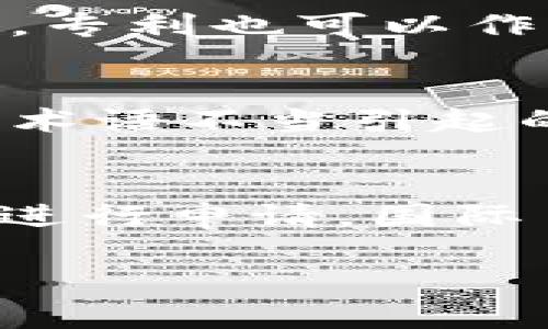 如何申请加密货币专利：步骤、挑战与成功策略
加密货币专利, 申请专利, 知识产权, 区块链技术/guanjianci

# 内容主体大纲

## 引言
- 加密货币与区块链技术的背景
- 申请加密货币专利的重要性

## 1. 加密货币专利的基本知识
### 1.1 什么是专利？
- 专利的定义和类型
- 专利的申请标准

### 1.2 加密货币专利的特性
- 加密货币在技术层面的创新性
- 加密货币的应用场景与专利保护

## 2. 申请加密货币专利的步骤
### 2.1 研究与准备
- 识别需要申请的专利
- 市场调研与先行技术的调查

### 2.2 撰写专利申请
- 申请内容的组成部分
- 撰写技巧与注意事项

### 2.3 提交专利申请
- 知识产权局的选择
- 申请形式的差异

## 3. 申请加密货币专利的挑战
### 3.1 法律框架不完善
- 各国法律的差异
- 法律法规的落实难题

### 3.2 技术复杂性
- 技术描述的难度
- 如何有效沟通技术创新

### 3.3 专利的保密性与公开性
- 专利申请的公开要求
- 技术信息的泄露风险

## 4. 成功策略与建议
### 4.1 选择合适的法律顾问
- 律师在申请过程中的作用
- 选择律师的标准与评估

### 4.2 进行持续的市场监测
- 竞争对手的专利动态
- 市场趋势对专利策略的影响

## 结论
- 加密货币专利的未来趋势
- 最后建议

# 详尽内容

## 引言
加密货币作为一种新兴的数字资产，自2009年比特币问世以来，迅速占据了金融市场的眼球。随着区块链技术的不断发展，加密货币不再仅仅是交换媒介，而是成为构建全新商业生态的重要基础。而在这个过程中，保护其技术创新的知识产权显得尤为重要，申请加密货币专利可以有效防止他人抄袭和侵犯。本文将深入探讨申请加密货币专利的过程、面临的挑战，以及可行的成功策略。

## 1. 加密货币专利的基本知识

### 1.1 什么是专利？
专利是由国家授予发明人或其合法继承人在一定期限内对其发明、创造享有的独占权利。专利主要分为三种类型：发明专利、实用新型专利和外观设计专利。要获取专利，申请的发明需具备新颖性、创造性和实用性。这意味着申请的技术必须是前所未有的，并能在某种程度上解决实际问题。

### 1.2 加密货币专利的特性
随着加密货币的多样化，相关技术的创新也层出不穷。加密货币专利的特性在于，它不仅涉及技术本身的创新，还涵盖了其在市场中的具体应用。例如，新的共识算法、智能合约的创新应用、加密交易所的技术改进等，都可以成为专利申请的内容。因此，在申请前，研究相关行业和技术趋势是很有必要的。

## 2. 申请加密货币专利的步骤

### 2.1 研究与准备
在申请专利之前，首先需要识别出需要申请的内容。这可以通过市场调研以及对已有专利的分析来实现。进行先行技术的调查是非常关键的一步，它能帮助申请者了解现有技术的情况以及是否存在潜在的专利侵权风险。

### 2.2 撰写专利申请
撰写专利申请时需要注意的是，申请内容不仅需要清晰地描述技术方案，还需涵盖技术背景、具体实施例、以及所要求的专利权利范围。申请的措辞必须准确，避免模糊，以便审查员能够理解申请者的意图。优秀的撰写可以大大提高专利被批准的几率。

### 2.3 提交专利申请
提交专利申请可以选择不同的知识产权局，如美国专利商标局（USPTO）、欧洲专利局（EPO）等。每个国家和地区对专利申请有不同的规定，申请者需要根据自己的需求选择合适的机构。通常，申请者可以选择国家申请或区域申请，这会对后续的维护和管理产生影响。

## 3. 申请加密货币专利的挑战

### 3.1 法律框架不完善
目前，关于加密货币和区块链技术的法律框架在世界各国仍处于不断完善的阶段。由于技术的快速发展，很多国家的法律法规尚未能跟上技术的进步，导致申请过程中的不确定性。这种法律的不完善性，使得申请者在申请过程中可能面临诸多挑战。

### 3.2 技术复杂性
加密货币的技术本质通常较为复杂，申请者需要能够用的方式向审核员传达技术细节，同时避免使用过于行业化的术语。如何有效地描述技术创新，确保审核员充分理解，是申请成功的关键。申请者往往需要与技术团队密切合作，以确保撰写的内容准确、全面。

### 3.3 专利的保密性与公开性
一旦专利申请被提交，通常在一段时间后就会被公开，这意味着相关的技术信息可能被竞争对手知悉。如何在公开和保密之间取得平衡，是申请者必须考虑的问题。有效的策略可以包括申请临时专利，或在申请时选择保密程序，尽可能地保护商业秘密。

## 4. 成功策略与建议

### 4.1 选择合适的法律顾问
在申请专利的过程中，有一个合适的知识产权律师可以帮助申请者降低犯错的风险。他们不仅可以提供法律框架的理解，还能帮助申请者在复杂技术背景下进行有效的撰写和排版。选择合适的律师需要考虑其专业背景、过往案例和行业经验等。

### 4.2 进行持续的市场监测
申请专利后，市场的动态变化及竞争对手的专利申请情况都可能会影响自身的专利策略。进行持续的市场监测可以帮助企业把握行业趋势，从而做出相应的调整，确保自身的专利能够保持竞争力。

## 结论
申请加密货币专利不仅是保护商业利益的手段，也是推动技术进步和行业发展的重要方式。在经历了法律框架不完善、技术复杂性等诸多挑战后，成功的申请策略可以有效帮助公司在竞争激烈的市场中找到立足之地。未来，加密货币的专利申请将会变得更加广泛，保护自身的创新也将显得尤为重要。

# 相关问题及其介绍

## 问题1: 加密货币专利的专利申请流程是怎样的？
申请加密货币专利的流程一般包括几个关键步骤：
1. **初步研究与准备**：在开始申请之前，申请者需对自己的创新内容进行详细的研究，包括相关领域的文献和现有的专利技术，这一步骤可以帮助申请者了解市场情况以及相应的专利要求。
2. **撰写专利申请文档**：撰写申请书时，内容需要包括发明的背景、技术领域、具体实施方法以及权利要求。这一阶段非常关键，因为文档的清晰度和准确度直接影响到专利的批准。
3. **提交申请**：申请者需要选择合适的知识产权局进行提交。具体步骤包括填写申请表格、缴纳费用等。
4. **审查过程**：专利机构会对申请进行审查。如果审查通过，申请者将会收到专利授权通知，此时专利权将得到认可。
5. **专利维持**：获得专利后，申请者需定期支付维持费用，以保持专利的有效性。

## 问题2: 为什么加密货币行业需要专利保护？
加密货币行业之所以需要专利保护，主要是因为其技术创新速度非常快，涉及范围广泛，包括算法、应用程序、交易方式等。保护这些创新可以确保企业在行业中的竞争地位，防止他人抄袭和侵犯自身的知识产权。此外，专利还可以成为企业融资的重要资产，提升公司价值，吸引投资者同时促进行业内合作与发展。

## 问题3: 申请加密货币专利时需要考虑哪些法律因素？
申请加密货币专利时需要考虑的法律因素主要包括知识产权法、专利法以及当地法律规定的变化等。不同国家和地区对于专利的定义和保护范围可能有所差异，申请者需充分了解所处国家的法律规定，确保自身的申请符合国家的法律法规。此外，申请过程中可能涉及国际专利的保护策略，这也需要法律专业人士的介入与指导。

## 问题4: 专利如何影响加密货币公司的商业策略？
专利对加密货币公司的商业策略有着深远的影响。首先，拥有专利意味着公司在某一技术领域拥有独占权，可以进一步拓展市场、成立合资企业或进行合作，增加商业伙伴的信任度。同时，专利也可以作为融资的工具，提升公司的市场价值。最后，专利的存在还会影响公司的研发方向，促使公司持续创新。

## 问题5: 如何在加密货币专利申请中避免常见的错误？
在申请加密货币专利时，可以通过以下几种方式来避免常见错误：首先，充分的市场调研与技术分析能够帮助申请者确定申请的必要性以及有效性。其次，撰写申请时要清晰且准确，避免术语不当引起的理解偏差。此外，与法律顾问的沟通必须明确、频繁，确保在整个申请过程中不出现信息的遗漏和误解。

## 问题6: 能否在不同国家申请同一技术的专利？
可以在不同国家申请同一技术的专利，但需要注意每个国家的法律法规及申请流程可能存在差异。通常建议申请者优先申请自己所在国的专利，随后可以适时地根据需要选择其他国家进行申请。国际申请可以通过《专利合作条约》（PCT）进行，这样可以简化多个国家的申请流程，节省时间和成本。

通过以上内容的详细探讨，希望能够为关注加密货币领域知识产权保护的专业人士和企业提供一个全面清晰的视角。