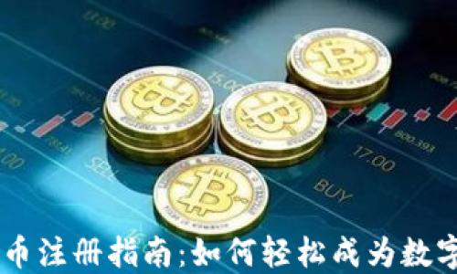 
日本加密货币注册指南：如何轻松成为数字货币投资者