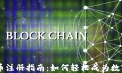 日本加密货币注册指南：如何轻松成为数字货币
