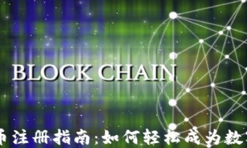 
日本加密货币注册指南：如何轻松成为数字货币投资者