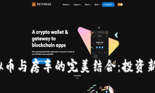  虚拟币与房车的完美结合：投资新趋势