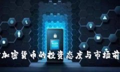 丹麦对加密货币的投资态度与市场前景分析