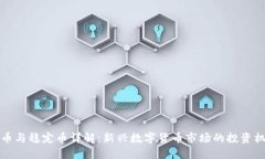 虚拟币新币与稳定币详解：新兴数字货币市场的