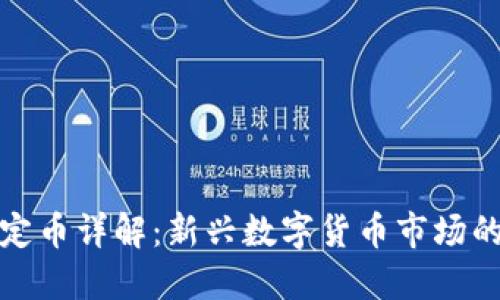 虚拟币新币与稳定币详解：新兴数字货币市场的投资机会与风险
