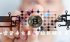 香港新加密货币交易：市场新动态与未来展望