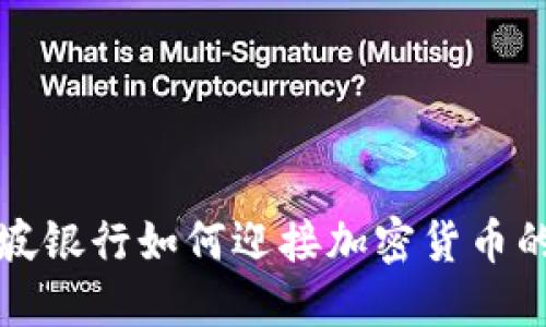 新加坡银行如何迎接加密货币的风潮