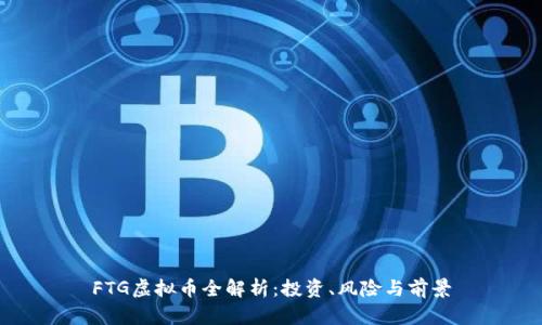 FTG虚拟币全解析：投资、风险与前景