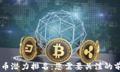 2024年加密货币潜力排名：您需要关注的前10个数