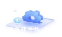 如何了解虚拟币的法律法规：全面解析与实践指