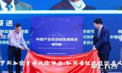 俄罗斯加密货币风险评估：如何有效规避潜在风