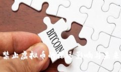 英国禁止虚拟币的深远影响与未来趋势