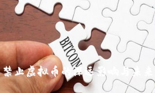 英国禁止虚拟币的深远影响与未来趋势