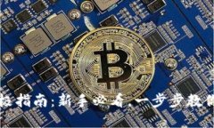 虚拟币钱包安装终极指南：新手必看，一步步教