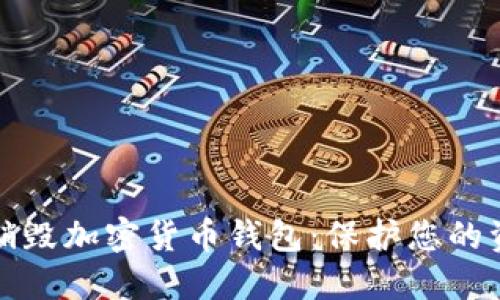 如何安全销毁加密货币钱包：保护您的资产与隐私