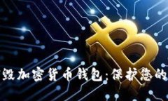 如何安全销毁加密货币钱包：保护您的资产与隐