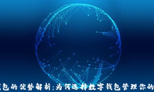 
虚拟币钱包的优势解析：为何选择数字钱包管理你的加密资产