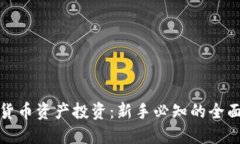 加密货币资产投资：新手必知的全面指南