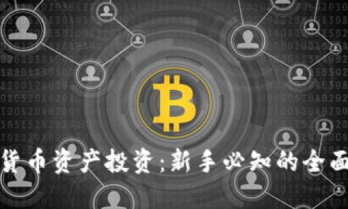 加密货币资产投资：新手必知的全面指南