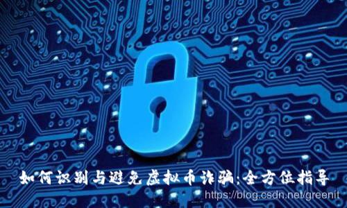 如何识别与避免虚拟币诈骗：全方位指导