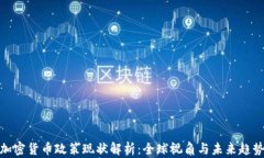 加密货币政策现状解析：全球视角与未来趋势