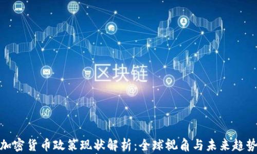 
加密货币政策现状解析：全球视角与未来趋势