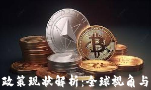 
加密货币政策现状解析：全球视角与未来趋势