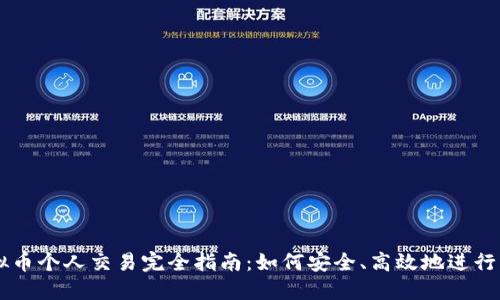 虚拟币个人交易完全指南：如何安全、高效地进行交易