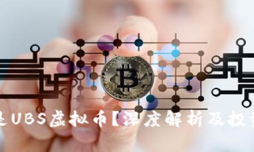 什么是UBS虚拟币？深度解析及投资前景