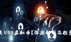 什么是UBS虚拟币？深度解析及投资前景