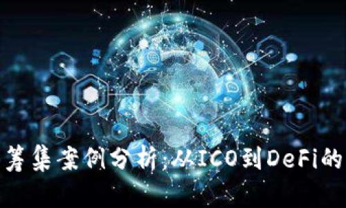 加密货币筹集案例分析：从ICO到DeFi的成功之路