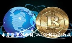 加密货币筹集案例分析：从ICO到DeFi的成功之路