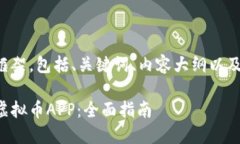 下面是您请求的内容框架，包括、关键词、内容