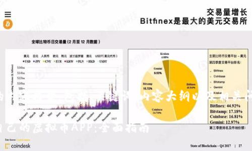 下面是您请求的内容框架，包括、关键词、内容大纲以及相关问题的详细解答。

如何选择适合自己的虚拟币APP：全面指南