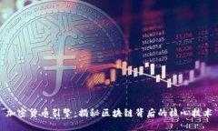 加密货币引擎：揭秘区块链背后的核心技术