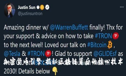加密货币引擎：揭秘区块链背后的核心技术