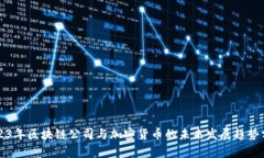2023年区块链公司与加密货币的未来发展趋势分析