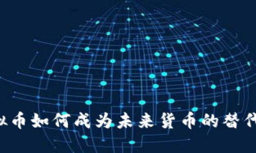 虚拟币如何成为未来货币的替代者？