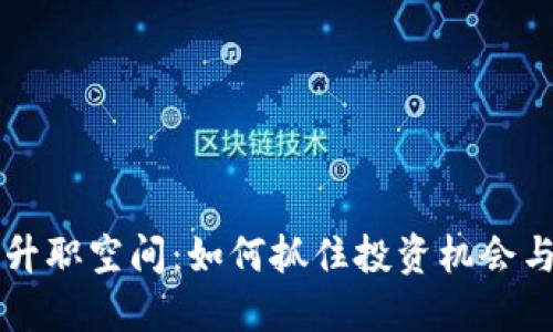 虚拟币的升职空间：如何抓住投资机会与风险管理
