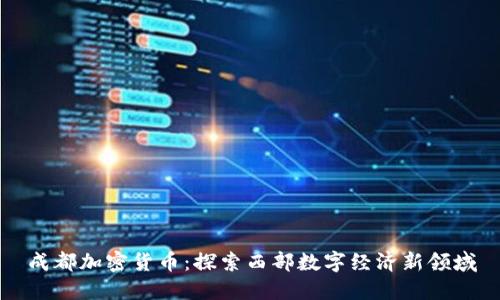 成都加密货币：探索西部数字经济新领域
