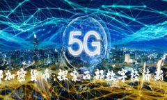 成都加密货币：探索西部数字经济新领域