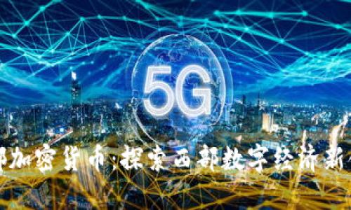 成都加密货币：探索西部数字经济新领域