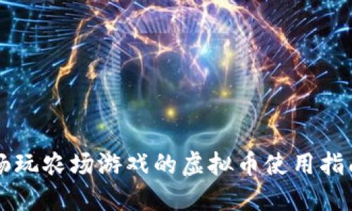 畅玩农场游戏的虚拟币使用指南